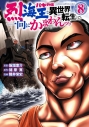 【コミック】バキ外伝 烈海王は異世界転生しても一向にかまわんッッ(8)の画像