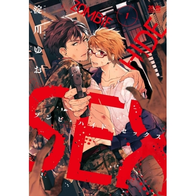 【コミック】ゾンビ・ハイド・セックス(1)