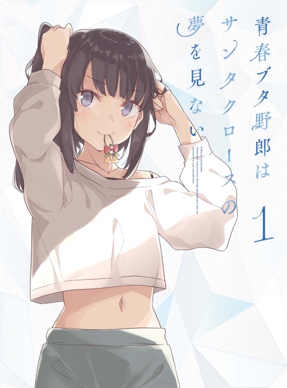 【Blu-ray】TV 青春ブタ野郎はサンタクロースの夢を見ない 1【完全生産限定版】