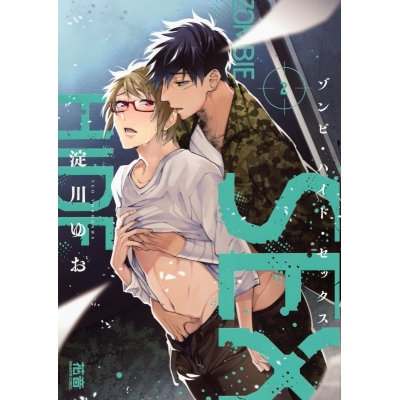 【コミック】ゾンビ・ハイド・セックス(2)
