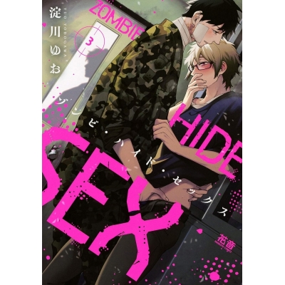 【コミック】ゾンビ・ハイド・セックス(3)