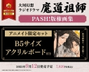【画集・イラスト集】大河幻想ラジオドラマ魔道祖師 PASH!版権画集 アニメイト限定セット【B5サイズアクリルボード付き】の画像