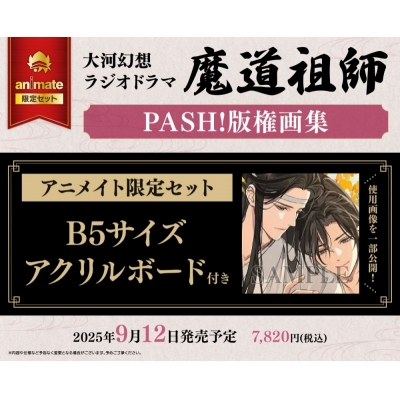 【画集・イラスト集】大河幻想ラジオドラマ魔道祖師 PASH!版権画集 Drama 下载 ダウンロード Download 百度网盘 Mega MediaFire Mp3 CD 分享 感想 翻译限定セット【B5サイズアクリルボード付き】