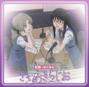 【DJCD】ラジオCD 彩陽・めぐみのささめきらじおの画像