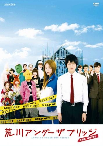 【DVD】劇場版 実写 荒川アンダー ザ ブリッジ THE MOVIE スタンダードエディション