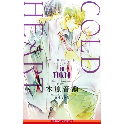 【小説】COLD HEART in TOKYO