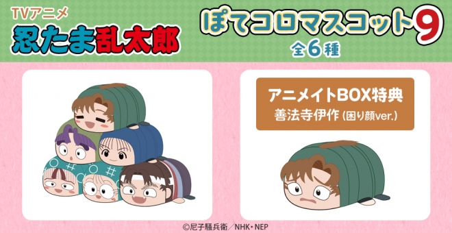 忍たま乱太郎 ぽてコロマスコット9