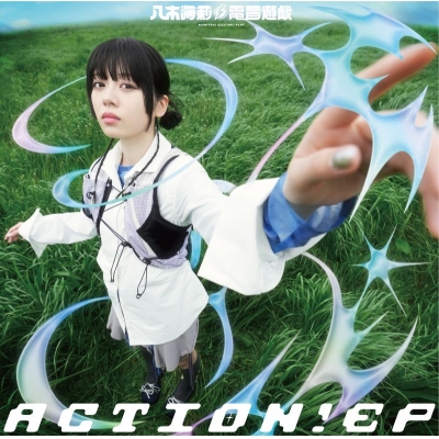【音楽】TV 真・侍伝 YAIBA ED「ACTION!」収録EP ACTION! EP/八木海莉・電音遊戯