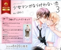 【コミック】少女マンガなら叶わない恋(3) アニメイトセットB【描き下ろしマンガ入り12P小冊子付き】の画像