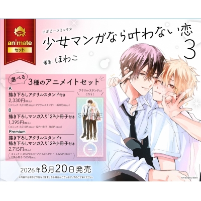 【コミック】少女マンガなら叶わない恋(3) アニメイトセットPremium【描き下ろしアクリルスタンド+描き下ろしマンガ入り12P小冊子付き】