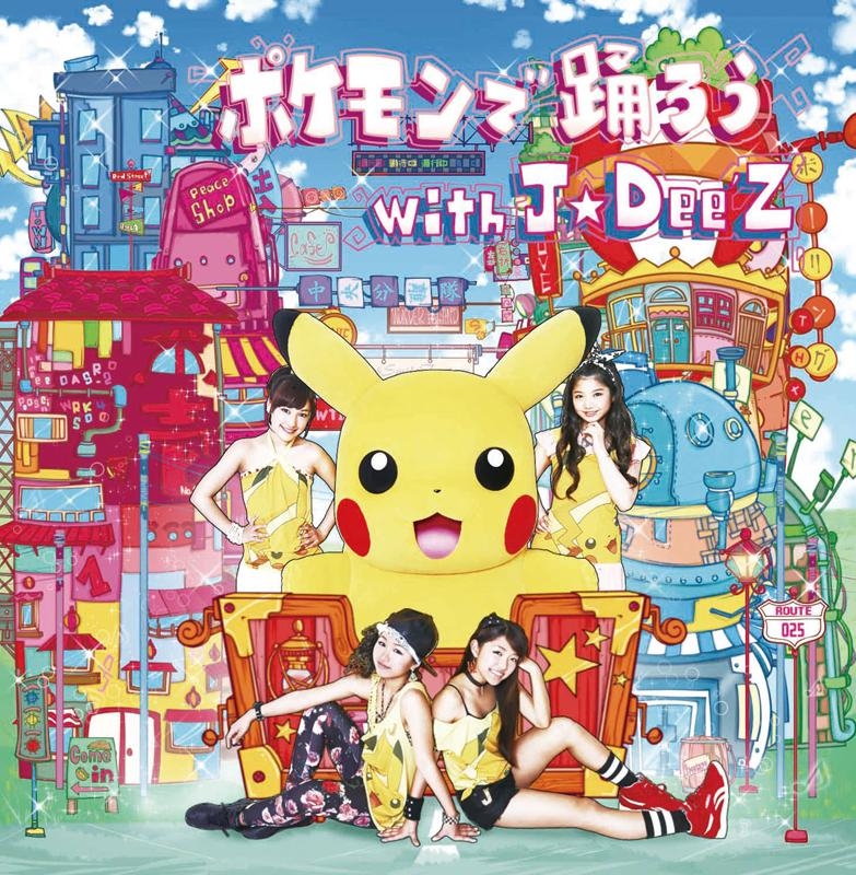 主題歌 Tv ポケットモンスターxy Ed ピースマイル 収録シングル ポケモンで踊ろう With J Dee Z J Dee Z アニメイト