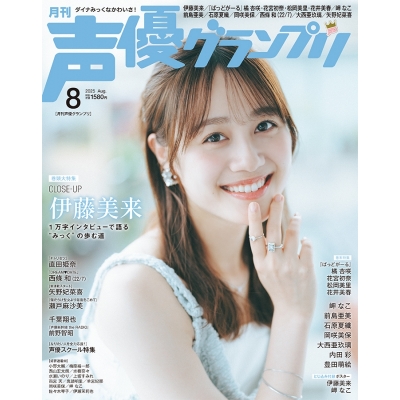 【雑誌】声優グランプリ 2025年8月号