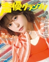 【雑誌】声優グランプリ 2026年8月号の画像