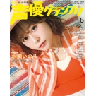 【雑誌】声優グランプリ 2026年8月号