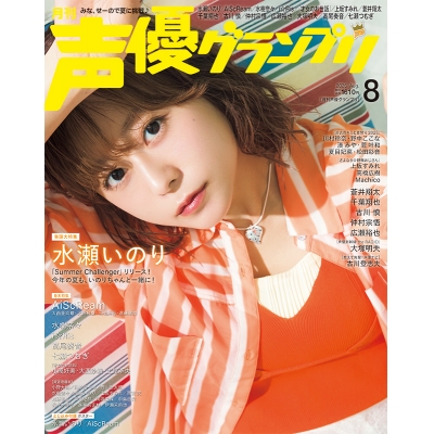 【雑誌】声優グランプリ 2026年8月号