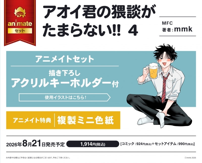 【コミック】アオイ君の猥談がたまらない!!(4) アニメイトセット【描き下ろしアクリルキーホルダー付き】