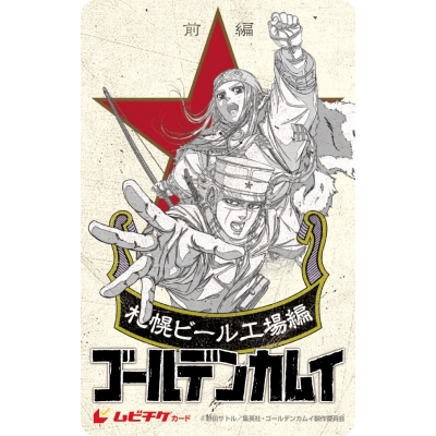 【チケット】劇場先行版 アニメ『ゴールデンカムイ』札幌ビール工場編 ムビチケカード【前編】杉元佐一&アシ(リ)パver.