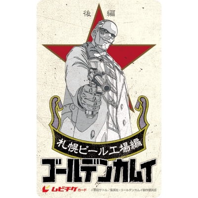 【チケット】劇場先行版 アニメ『ゴールデンカムイ』札幌ビール工場編 ムビチケカード【後編】鶴見中尉ver.