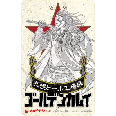 【チケット】劇場先行版 アニメ『ゴールデンカムイ』札幌ビール工場編 ムビチケカード【後編】土方歳三ver.