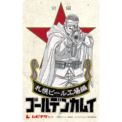 【チケット】劇場先行版 アニメ『ゴールデンカムイ』札幌ビール工場編 ムビチケカード【前編】尾形百之助ver. アクリルパネル付き