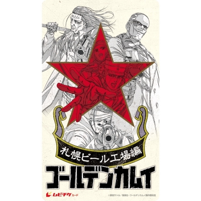 【チケット】劇場先行版 アニメ『ゴールデンカムイ』札幌ビール工場編 ムビチケカード【前後編セット】 アクリルパネル付き