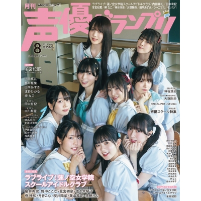 【雑誌】声優グランプリ 2024年8月号