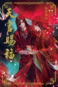 【小説】天官賜福(1) 通常版の画像