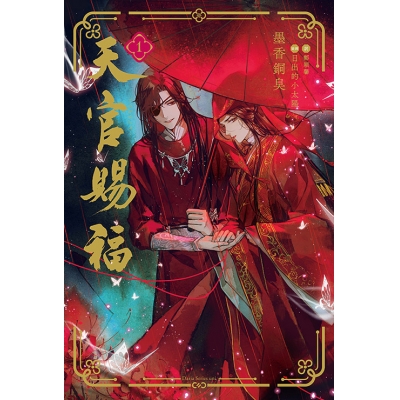 【小説】天官賜福(1) 通常版