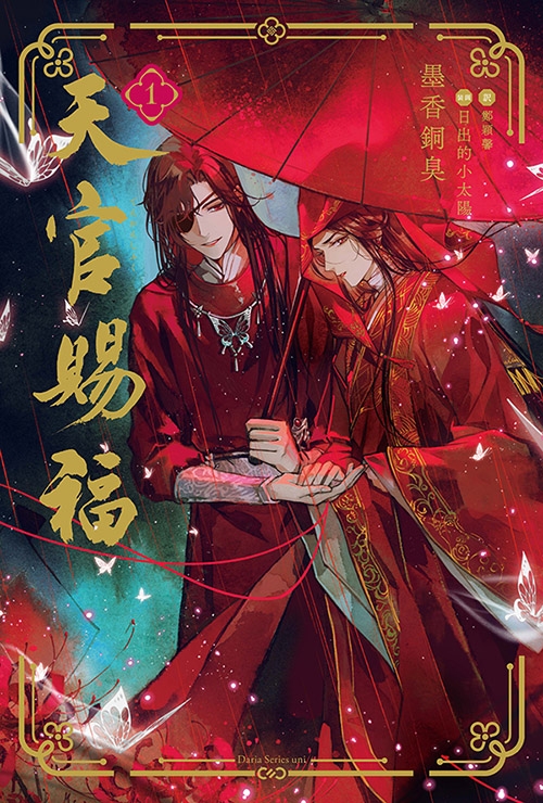 小説】天官賜福(1) 通常版 アニメイト限定セット【アクリルパネル付き 