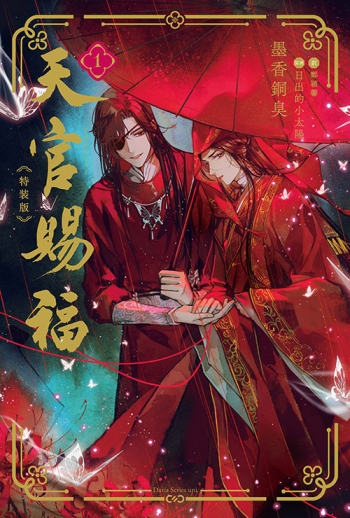 小説】天官賜福(1) 特装版 アニメイト限定セット【アクリルパネル付き 