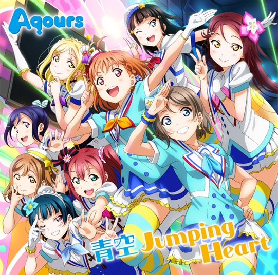 【主題歌】TV ラブライブ!サンシャイン!! OP「青空Jumping Heart」/Aqours