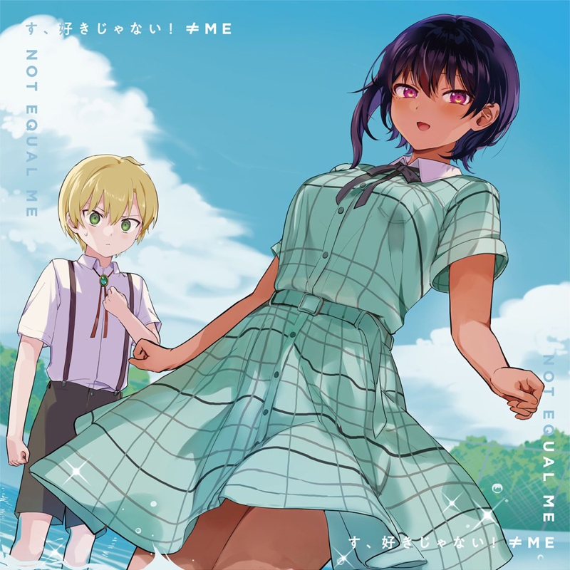 【主題歌】TV 最近雇ったメイドが怪しい OP「す、好きじゃない!」/≠ME アニメジャケット盤