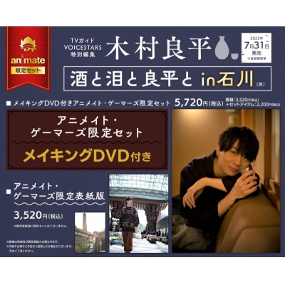 【ムック】TVガイドVOICE STARS特別編集 木村良平「酒と泪と良平と 石川旅情編」 アニメイト・ゲーマーズ限定表紙版