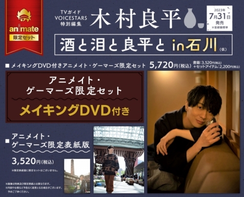 ムック】TVガイドVOICE STARS特別編集 木村良平「酒と泪と良平と 石川  