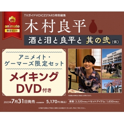 【ムック】TVガイドVOICE STARS特別編集 木村良平「酒と泪と良平と 其ノ弐」 アニメイト・ゲーマーズ限定セット【メイキングDVD付き】