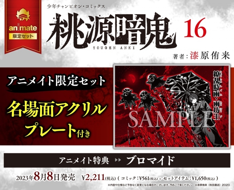 【コミック】桃源暗鬼(16) アニメイト限定セット【名場面アクリルプレート付き】