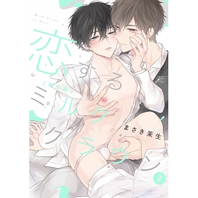 【コミック】恋するミルククラウン(2) 限定版