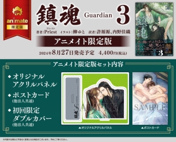 小説】鎮魂 Guardian(3) オリジナルアクリルパネル付き【アニメイト 