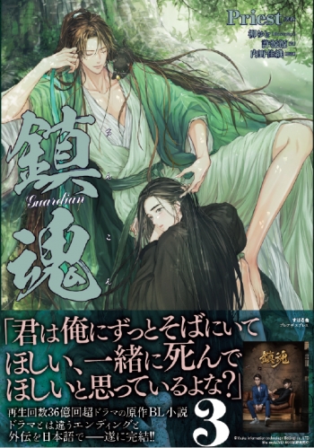 小説】鎮魂 Guardian(3) オリジナルアクリルパネル付き【アニメイト 