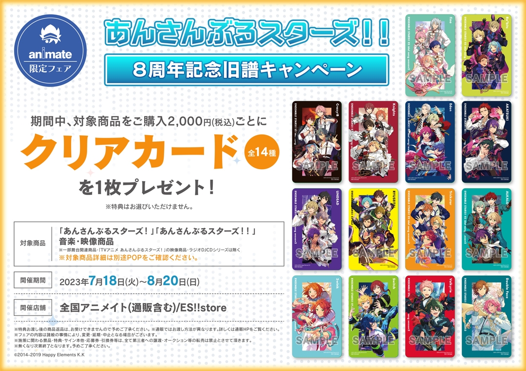 あんさんぶるスターズ!!8周年記念旧譜キャンペーン画像