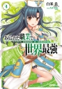 【小説】ありふれた職業で世界最強(4)の画像