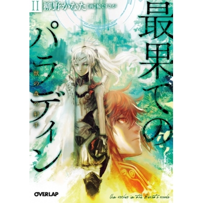 【小説】最果てのパラディンII 獣の森の射手