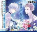 【キャラクターソング】ツキウタ。シリーズ デュエットCD(ひとしずく×やま△×年長組1) 文月海&霜月隼 「君に花 を、君に星を」 (CV.羽多野渉&木村良平)の画像
