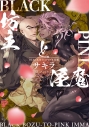 【コミック】BLACK坊主とPINK淫魔の画像