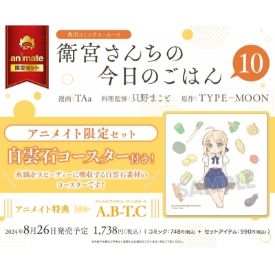 【コミック】衛宮さんちの今日のごはん(10) アニメイト限定セット【白雲石コースター付き】