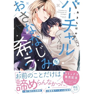 【コミック】バーチャルくんはおさななじみを希う