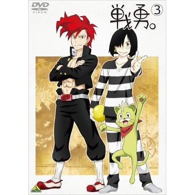 【DVD】TV 戦勇。 3