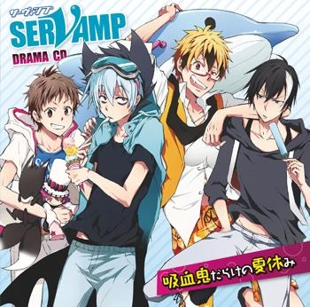 ドラマcd ドラマcd Servamp サーヴァンプ 吸血鬼だらけの夏休み アニメイト