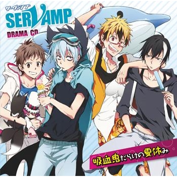 【ドラマCD】ドラマCD SERVAMP-サーヴァンプ- 吸血鬼だらけの夏休み