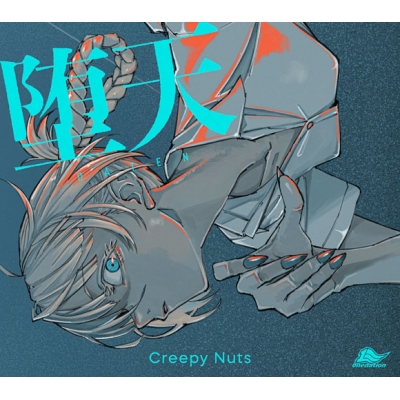 【主題歌】TV よふかしのうた OP「堕天」/Creepy Nuts 期間生産限定盤